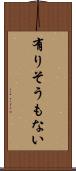 有りそうもない Scroll