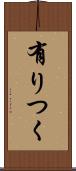 有りつく Scroll