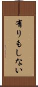 有りもしない Scroll