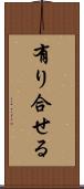 有り合せる Scroll