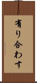 有り合わす Scroll