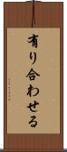 有り合わせる Scroll