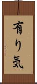 有り気 Scroll