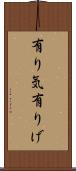 有り気 Scroll
