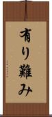 有り難み Scroll