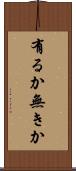 有るか無きか Scroll