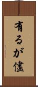 有るが儘 Scroll