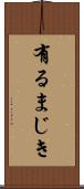 有るまじき Scroll