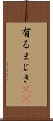 有るまじき(rK) Scroll