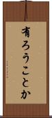 有ろうことか Scroll