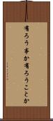 有ろう事か Scroll