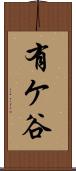 有ケ谷 Scroll