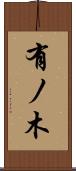 有ノ木 Scroll