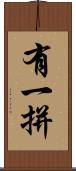 有一拼 Scroll