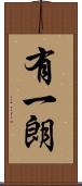 有一朗 Scroll