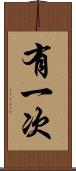 有一次 Scroll