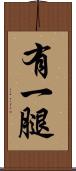 有一腿 Scroll
