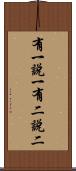 有一說一，有二說二 Scroll