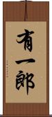有一郎 Scroll