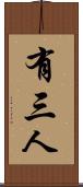 有三人 Scroll