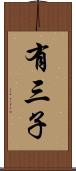 有三子 Scroll