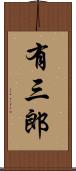 有三郎 Scroll
