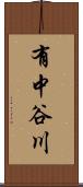 有中谷川 Scroll