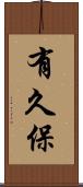 有久保 Scroll