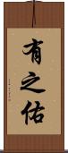 有之佑 Scroll