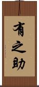 有之助 Scroll