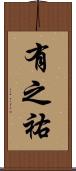 有之祐 Scroll