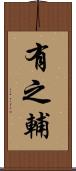 有之輔 Scroll