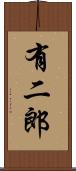 有二郎 Scroll
