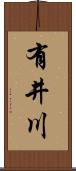 有井川 Scroll