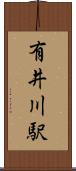 有井川駅 Scroll
