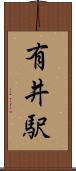 有井駅 Scroll