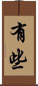 有些 Scroll