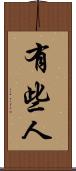 有些人 Scroll