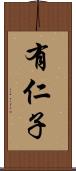 有仁子 Scroll