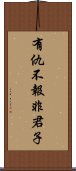 有仇不報非君子 Scroll