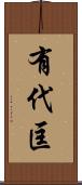 有代匡 Scroll