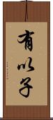 有以子 Scroll