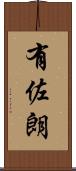 有佐朗 Scroll