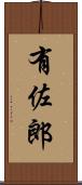 有佐郎 Scroll