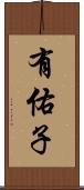 有佑子 Scroll