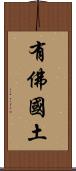 有佛國土 Scroll