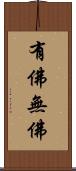 有佛無佛 Scroll