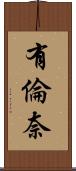有倫奈 Scroll