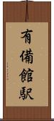 有備館駅 Scroll
