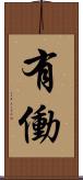 有働 Scroll